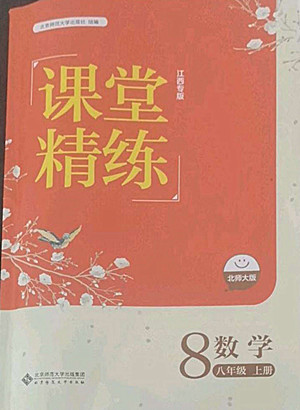 北京師范大學出版社2022秋課堂精練數(shù)學八年級上冊北師大版江西專版答案