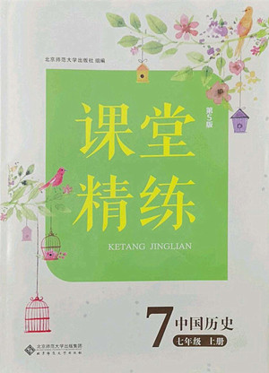 北京師范大學出版社2022秋課堂精練中國歷史七年級上冊人教版答案