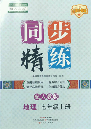 廣東人民出版社2022同步精練七年級上冊地理人教版參考答案