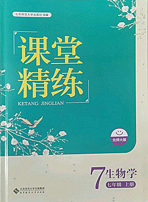 北京師范大學(xué)出版社2022秋課堂精練生物七年級(jí)上冊(cè)北師大版單色版答案