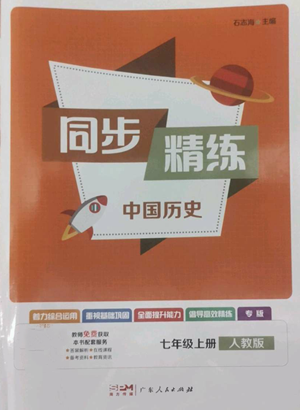 廣東人民出版社2022同步精練七年級上冊中國歷史人教版參考答案