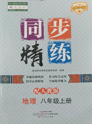 廣東人民出版社2022同步精練八年級(jí)上冊(cè)地理人教版參考答案