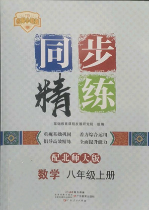 廣東人民出版社2022同步精練八年級上冊數(shù)學北師大版參考答案