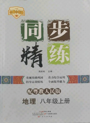 廣東人民出版社2022同步精練八年級上冊地理粵教人民版參考答案