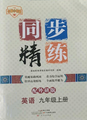 廣東人民出版社2022同步精練九年級(jí)上冊(cè)英語(yǔ)外研版參考答案