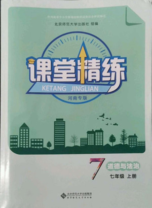 北京師范大學(xué)出版社2022秋課堂精練道德與法治七年級上冊河南專版答案