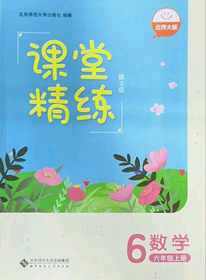 北京師范大學(xué)出版社2022秋課堂精練數(shù)學(xué)六年級(jí)上冊(cè)北師大版雙色版答案