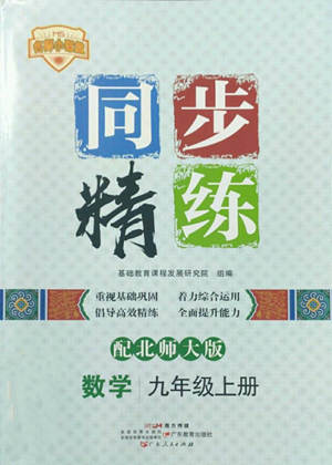 廣東人民出版社2022同步精練九年級上冊數(shù)學(xué)北師大版參考答案
