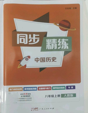 廣東人民出版社2022同步精練八年級上冊中國歷史人教版參考答案