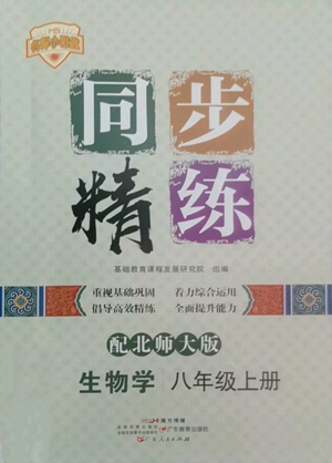 廣東人民出版社2022同步精練八年級上冊生物學(xué)北師大版參考答案
