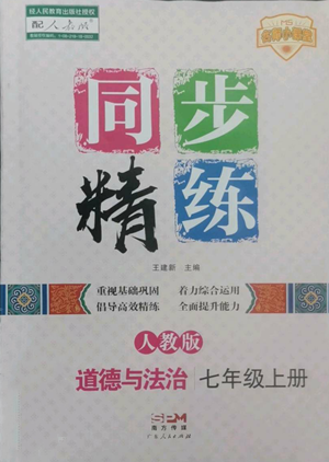 廣東人民出版社2022同步精練七年級上冊道德與法治人教版參考答案