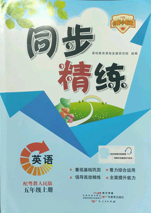 廣東人民出版社2022同步精練五年級(jí)上冊英語粵教人民版參考答案