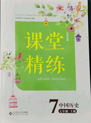 北京師范大學(xué)出版社2022秋課堂精練中國(guó)歷史七年級(jí)上冊(cè)江蘇專版答案