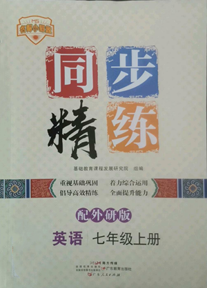 廣東人民出版社2022同步精練七年級上冊英語外研版參考答案