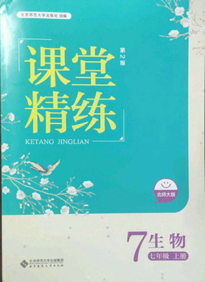 北京師范大學(xué)出版社2022秋課堂精練生物七年級上冊北師大版答案