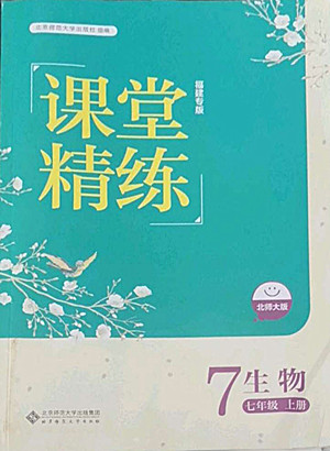 北京師范大學(xué)出版社2022秋課堂精練生物七年級(jí)上冊(cè)北師大版福建專(zhuān)版答案