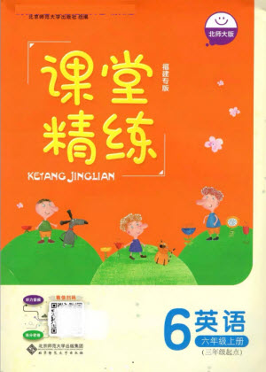 北京師范大學出版社2022秋課堂精練英語六年級上冊北師大版福建專版答案