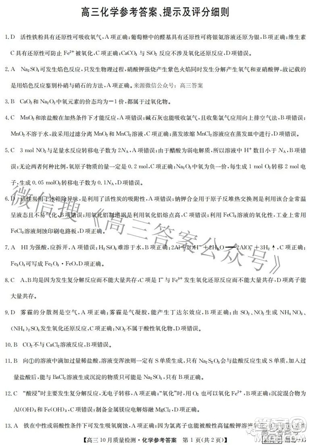 2023屆九師聯(lián)盟新高考高三10月質(zhì)量檢測(cè)鞏固卷化學(xué)試題及答案