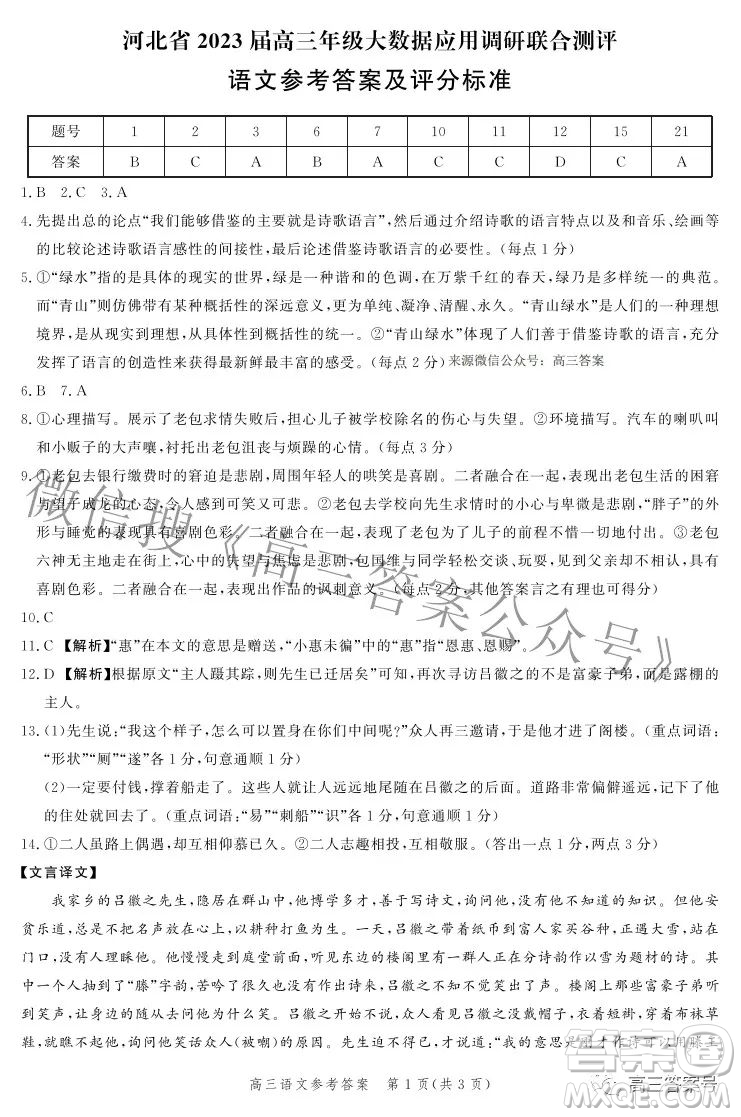 河北省2023屆高三年級(jí)大數(shù)據(jù)應(yīng)用調(diào)研聯(lián)合測評(píng)語文試題及答案