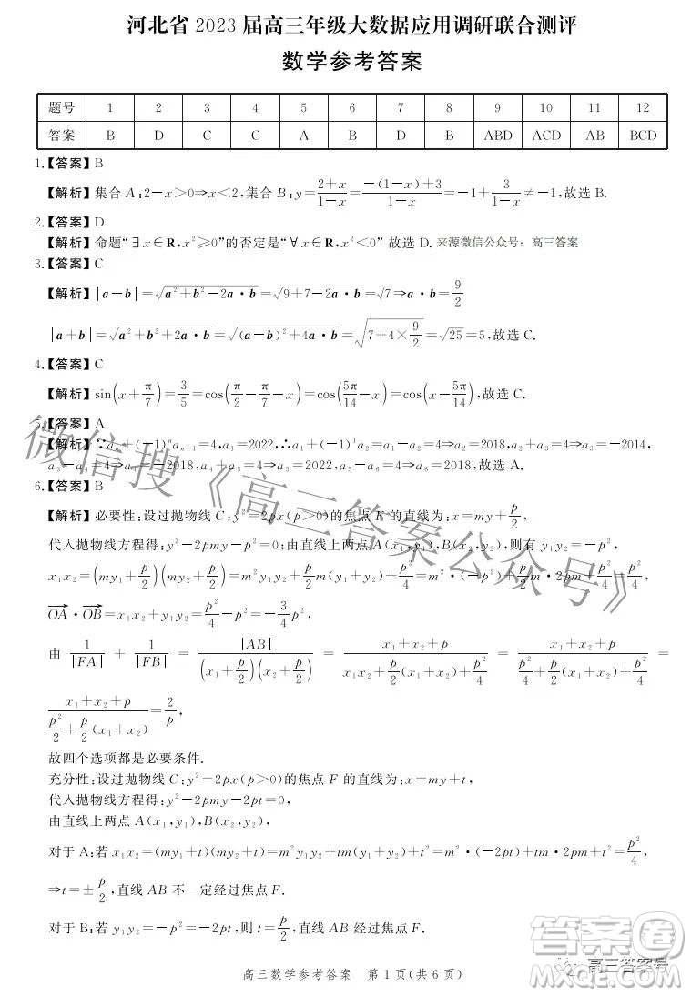 河北省2023屆高三年級(jí)大數(shù)據(jù)應(yīng)用調(diào)研聯(lián)合測(cè)評(píng)數(shù)學(xué)試題及答案