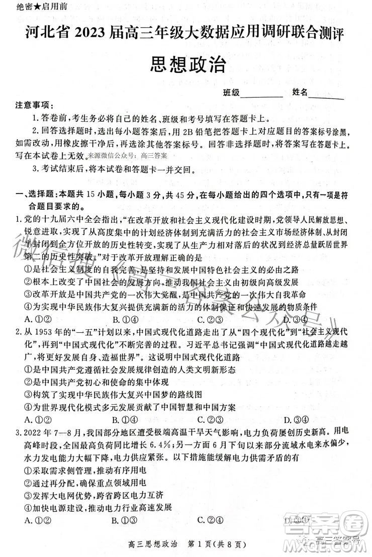 河北省2023屆高三年級大數(shù)據(jù)應(yīng)用調(diào)研聯(lián)合測評思想政治試題及答案