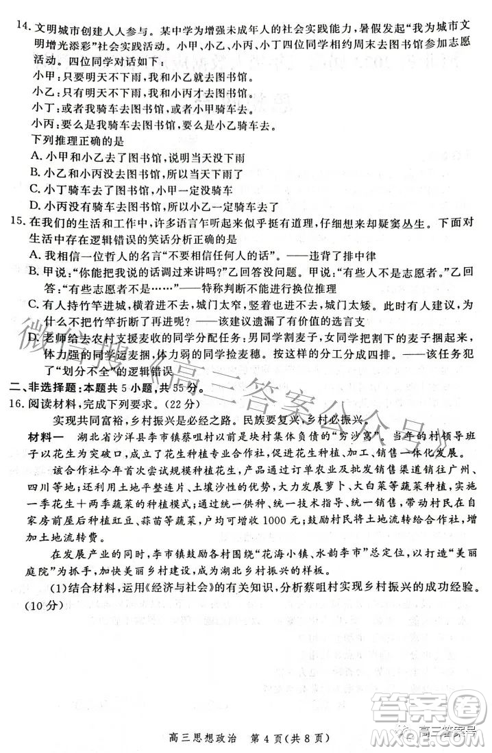 河北省2023屆高三年級大數(shù)據(jù)應(yīng)用調(diào)研聯(lián)合測評思想政治試題及答案