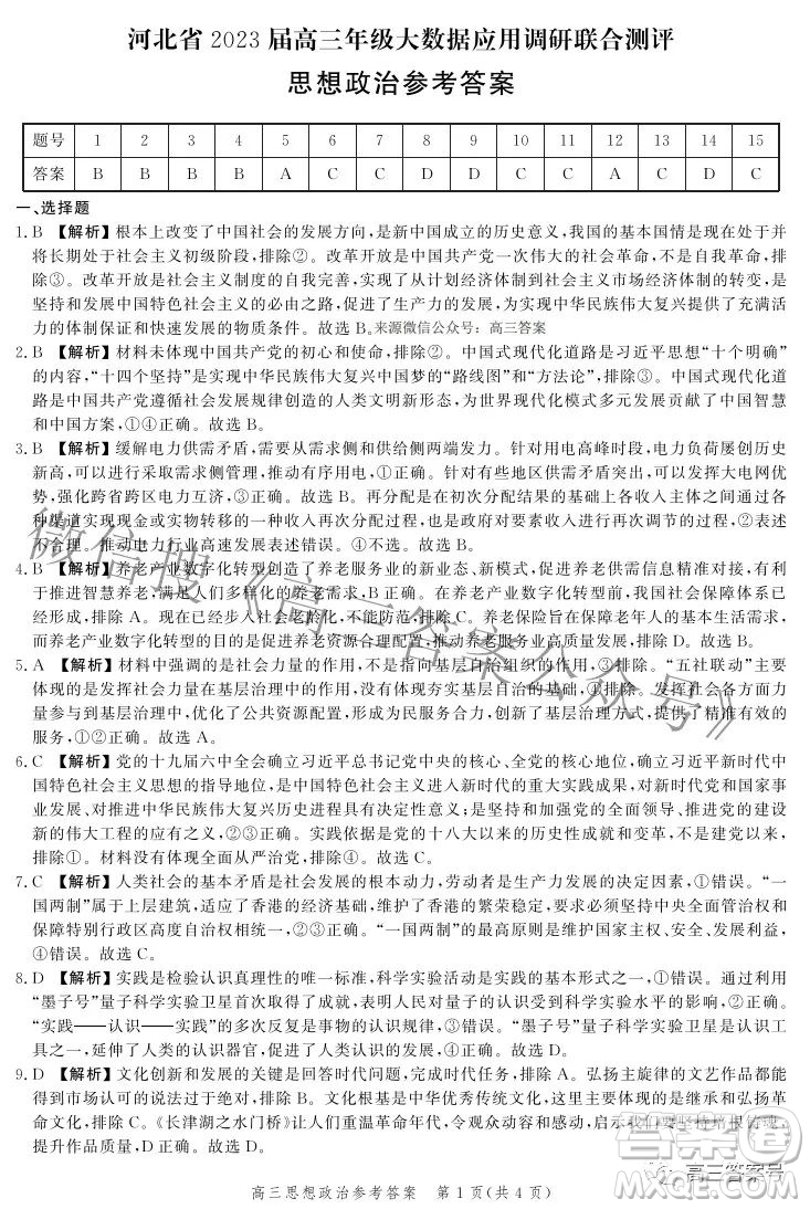河北省2023屆高三年級大數(shù)據(jù)應(yīng)用調(diào)研聯(lián)合測評思想政治試題及答案