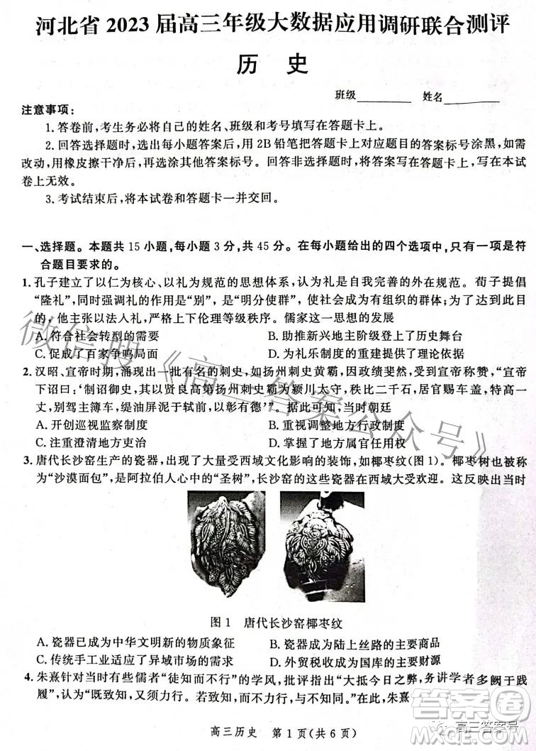 河北省2023屆高三年級(jí)大數(shù)據(jù)應(yīng)用調(diào)研聯(lián)合測(cè)評(píng)歷史試題及答案