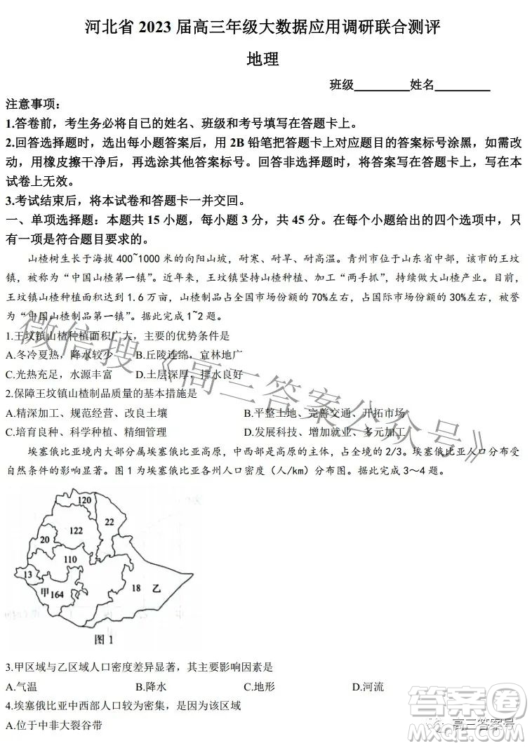 河北省2023屆高三年級(jí)大數(shù)據(jù)應(yīng)用調(diào)研聯(lián)合測(cè)評(píng)地理試題及答案