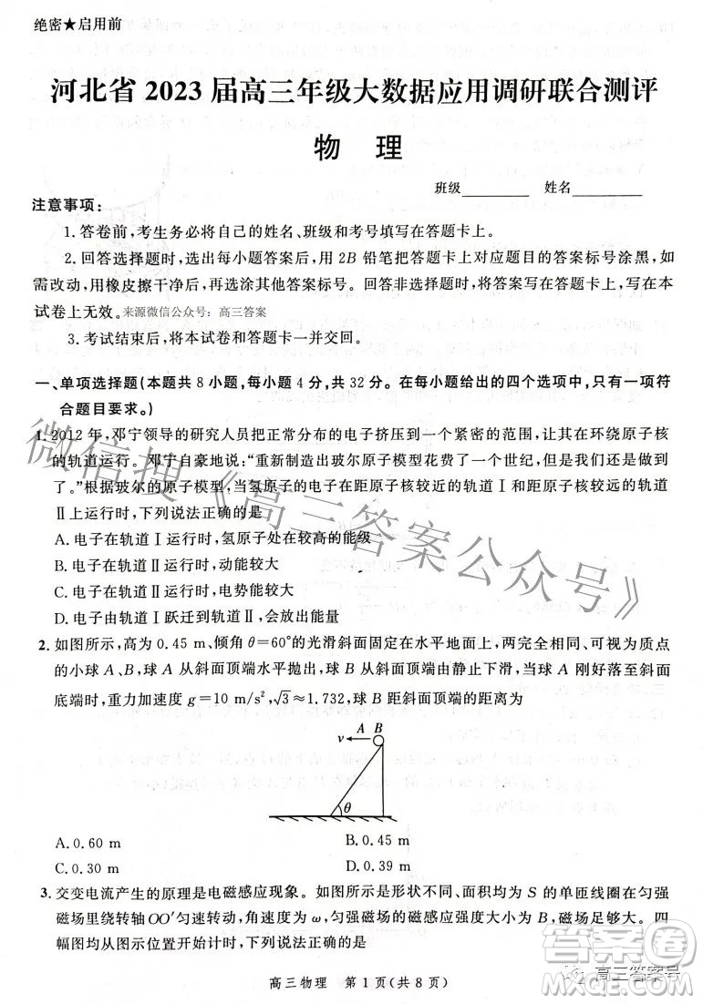 河北省2023屆高三年級(jí)大數(shù)據(jù)應(yīng)用調(diào)研聯(lián)合測(cè)評(píng)物理試題及答案