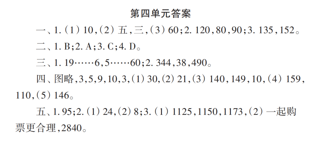 2022秋小學(xué)生數(shù)學(xué)報(bào)配套試卷四年級上冊第四單元測試卷參考答案