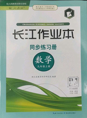 湖北教育出版社2022秋長江作業(yè)本同步練習(xí)冊數(shù)學(xué)九年級(jí)上冊人教版答案
