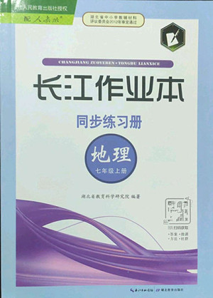 湖北教育出版社2022秋長江作業(yè)本同步練習(xí)冊地理七年級上冊人教版答案