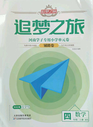 天津科學(xué)技術(shù)出版社2022追夢(mèng)之旅鋪路卷四年級(jí)上冊(cè)數(shù)學(xué)北師大版河南專版參考答案