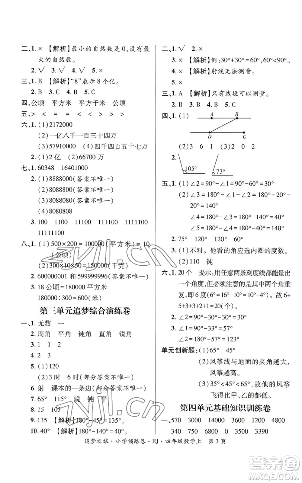天津科學(xué)技術(shù)出版社2022追夢之旅鋪路卷四年級上冊數(shù)學(xué)人教版河南專版參考答案