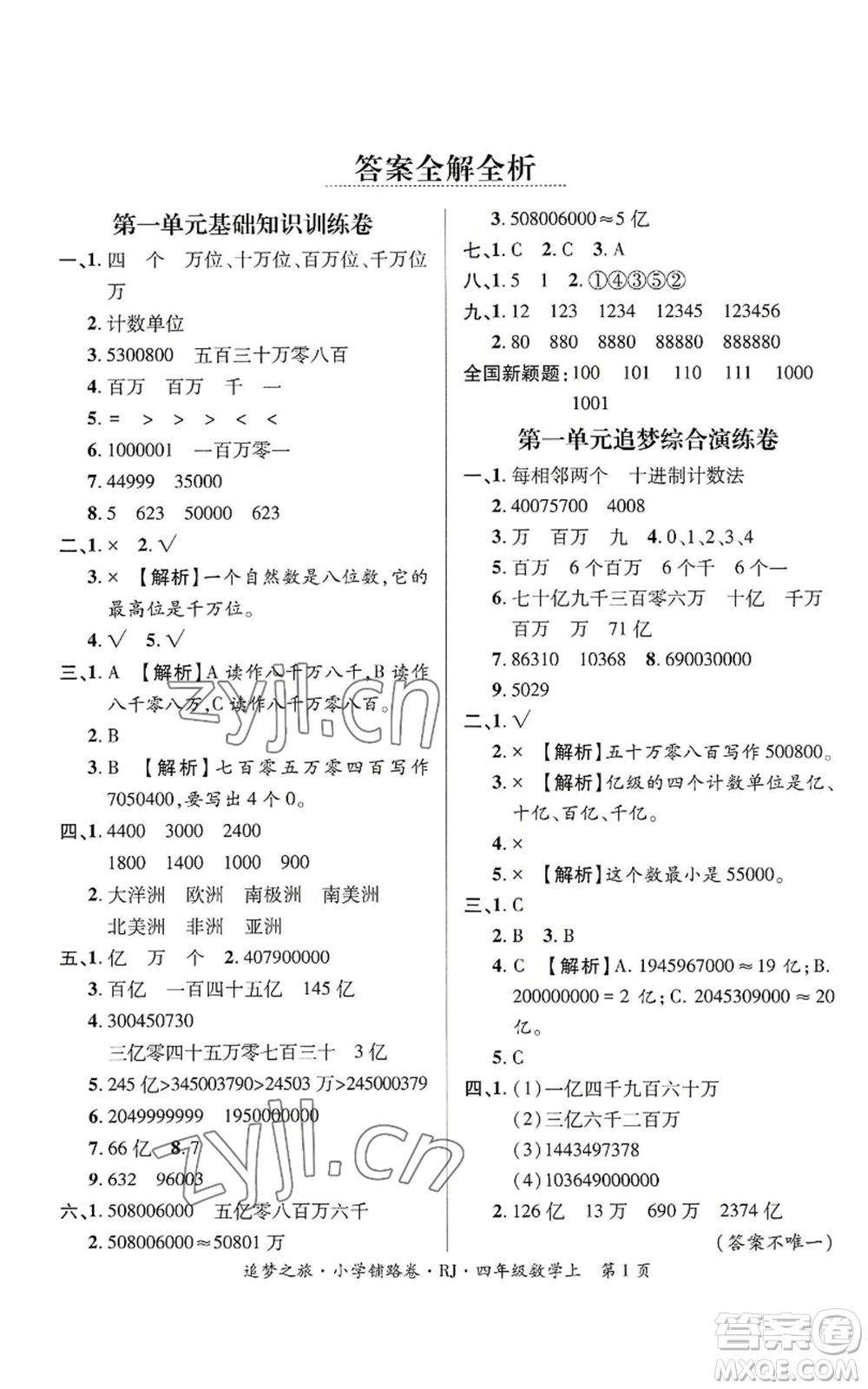 天津科學(xué)技術(shù)出版社2022追夢之旅鋪路卷四年級上冊數(shù)學(xué)人教版河南專版參考答案