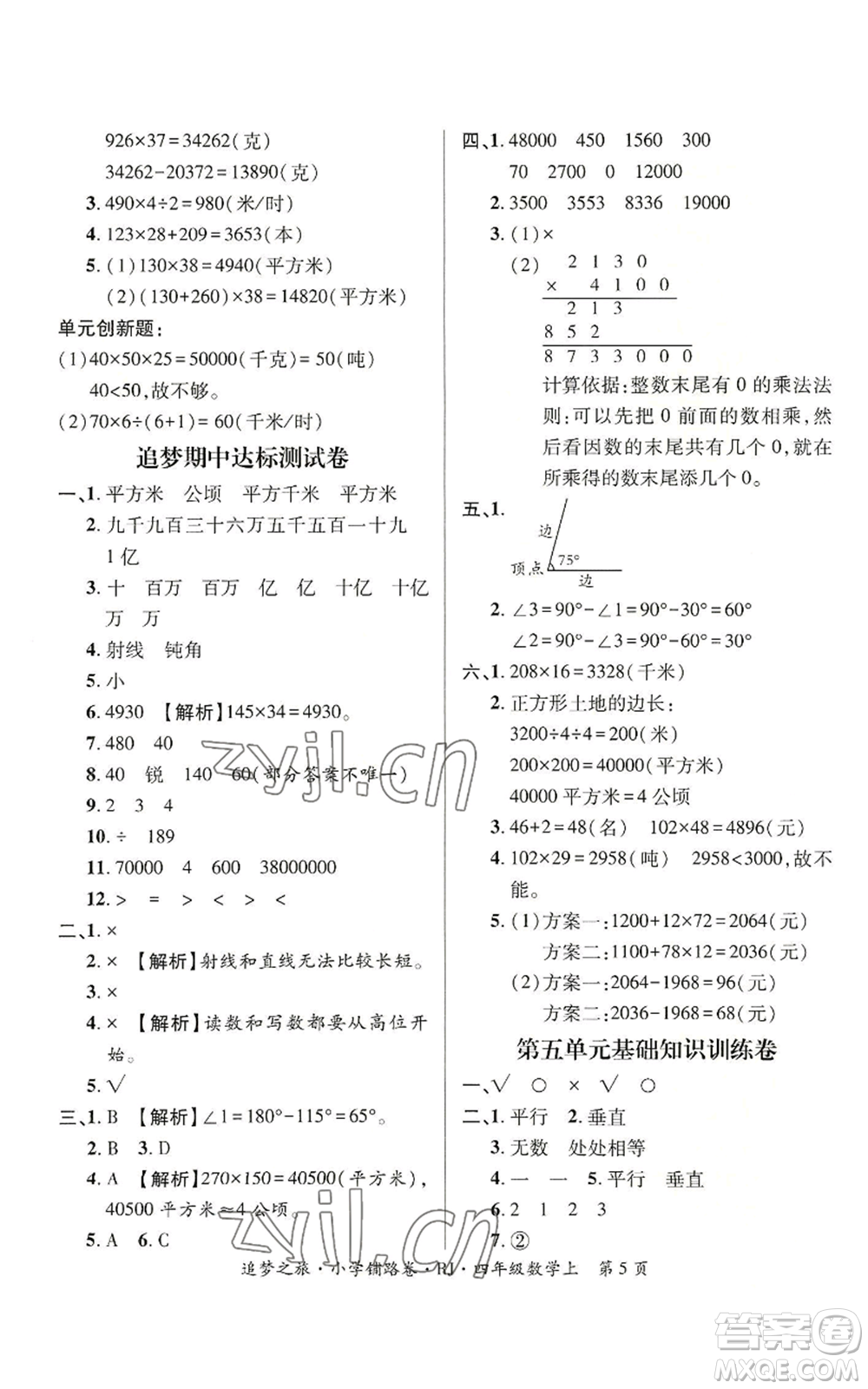 天津科學(xué)技術(shù)出版社2022追夢之旅鋪路卷四年級上冊數(shù)學(xué)人教版河南專版參考答案