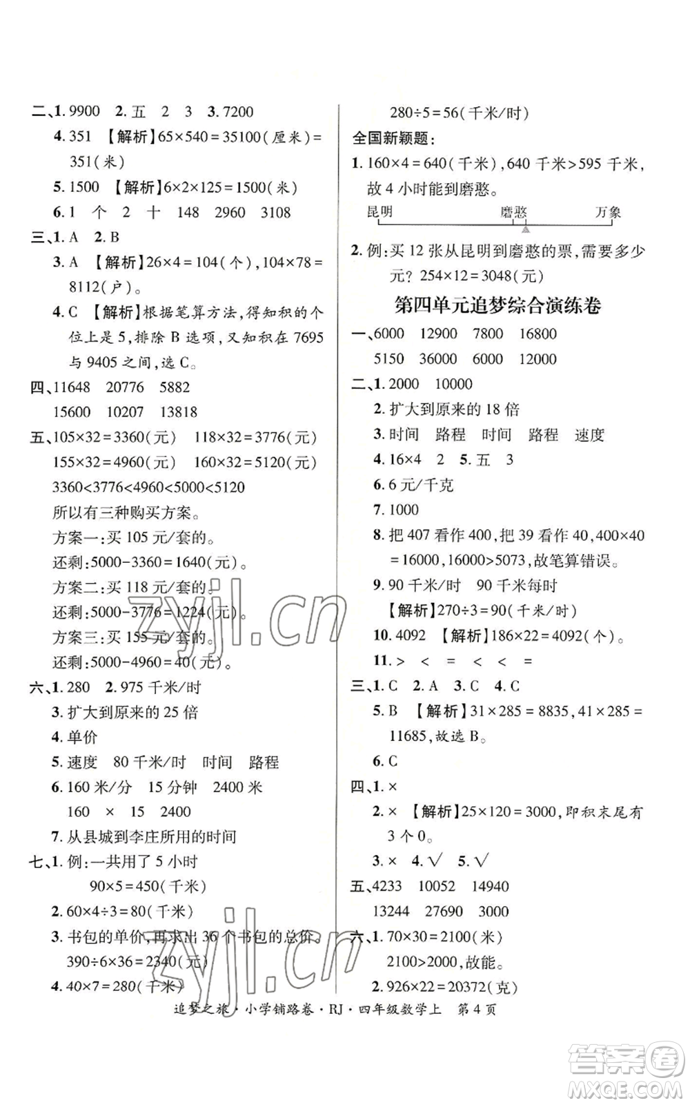 天津科學(xué)技術(shù)出版社2022追夢之旅鋪路卷四年級上冊數(shù)學(xué)人教版河南專版參考答案