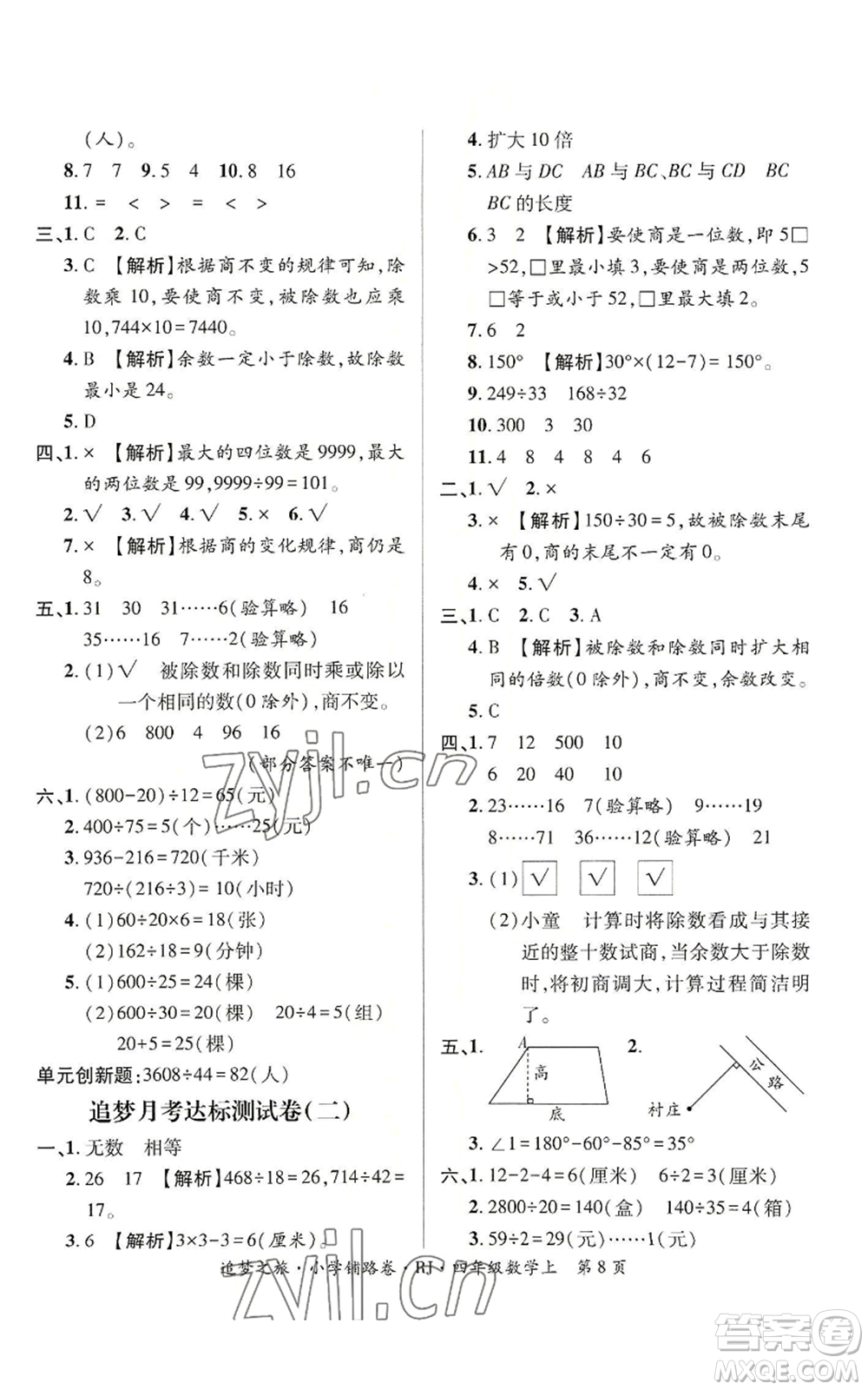 天津科學(xué)技術(shù)出版社2022追夢之旅鋪路卷四年級上冊數(shù)學(xué)人教版河南專版參考答案
