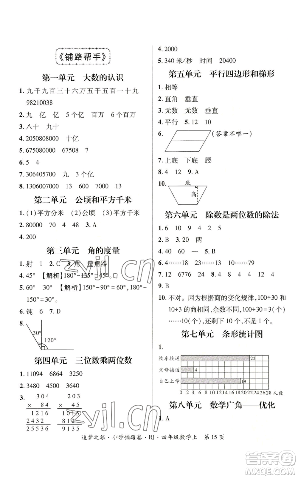 天津科學(xué)技術(shù)出版社2022追夢之旅鋪路卷四年級上冊數(shù)學(xué)人教版河南專版參考答案