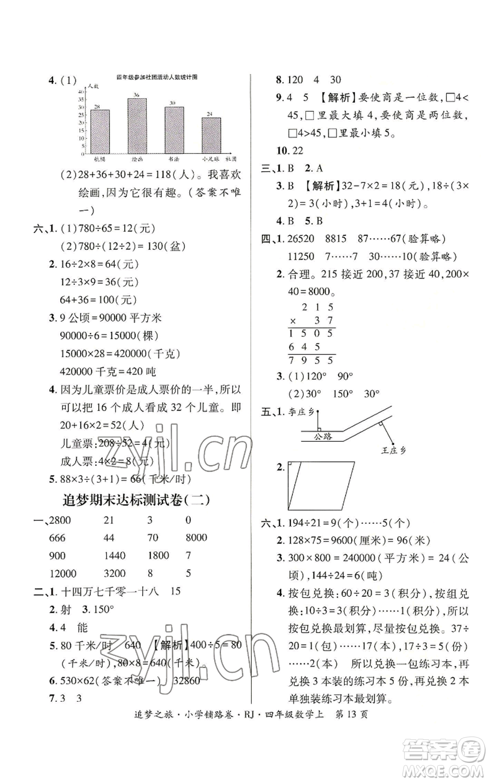 天津科學(xué)技術(shù)出版社2022追夢之旅鋪路卷四年級上冊數(shù)學(xué)人教版河南專版參考答案