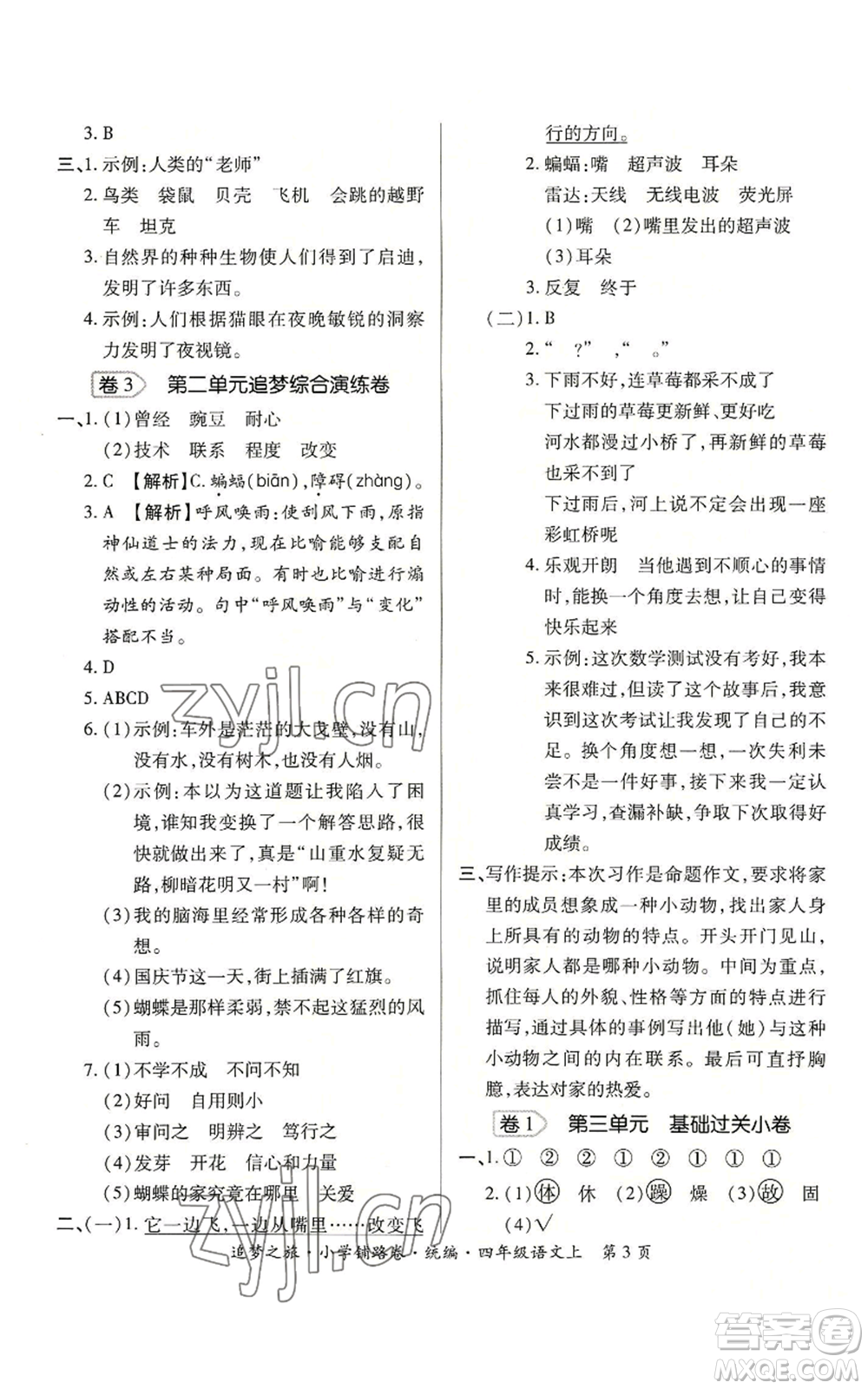 天津科學技術出版社2022追夢之旅鋪路卷四年級上冊語文人教版河南專版參考答案