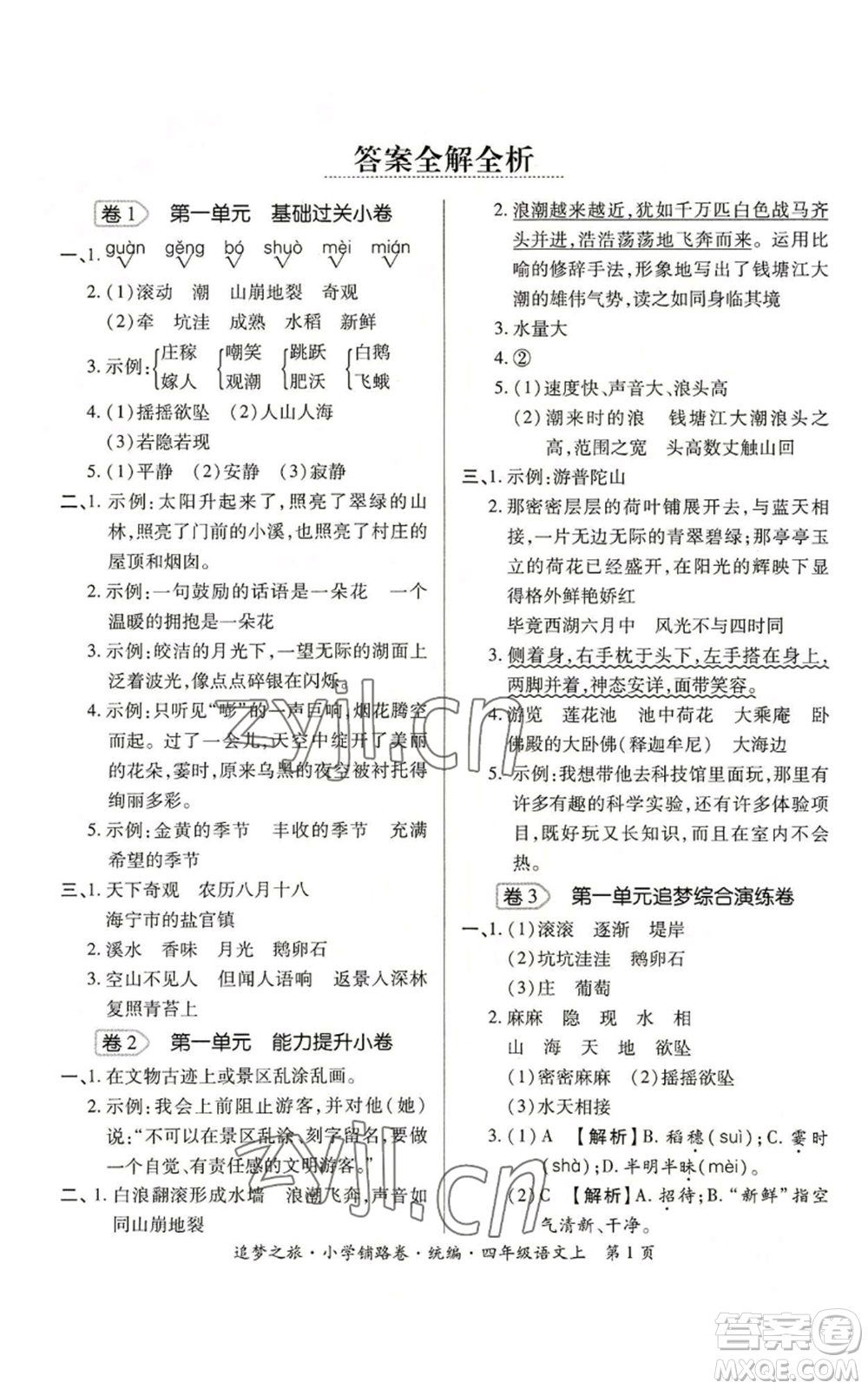 天津科學技術出版社2022追夢之旅鋪路卷四年級上冊語文人教版河南專版參考答案