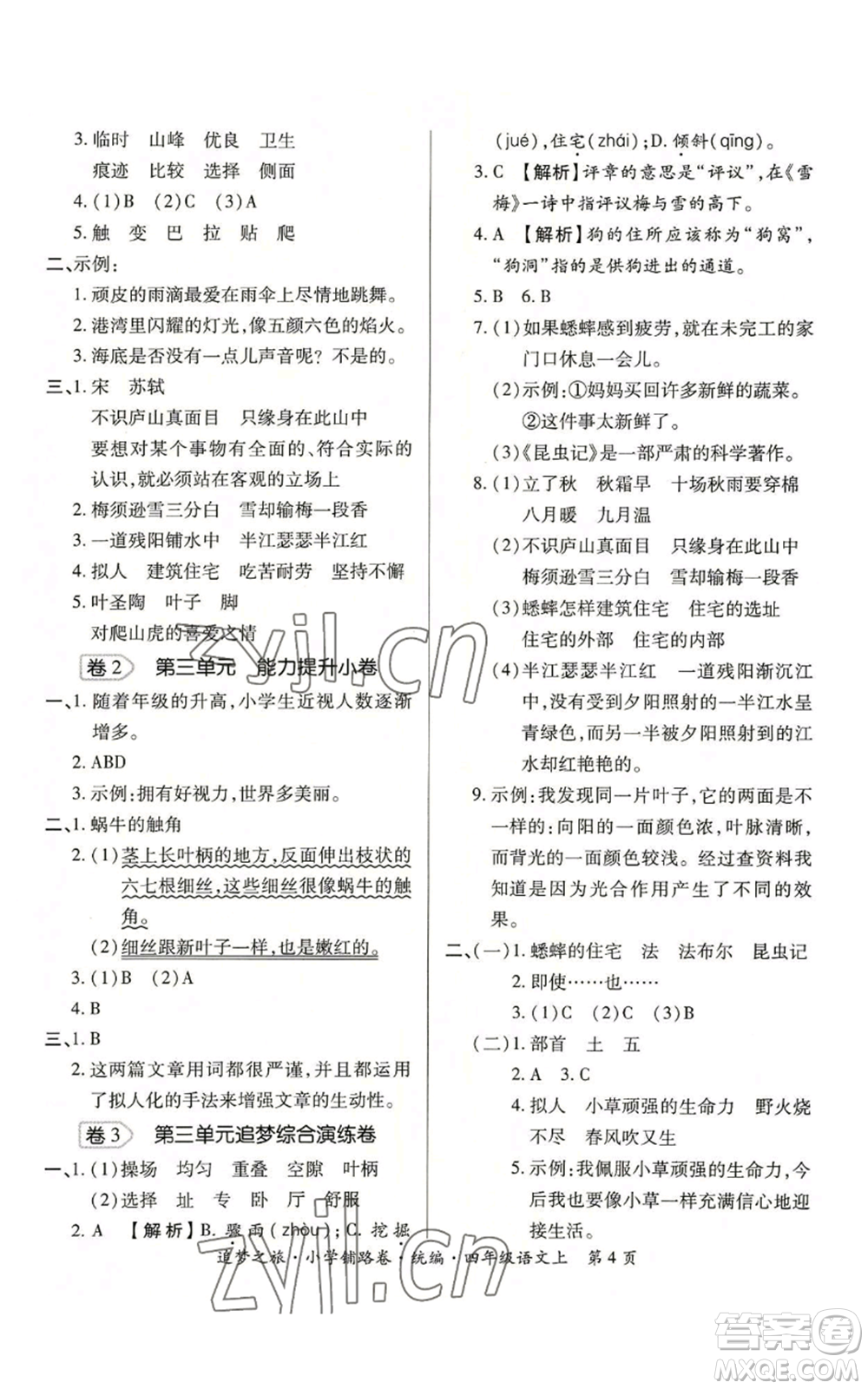 天津科學技術出版社2022追夢之旅鋪路卷四年級上冊語文人教版河南專版參考答案