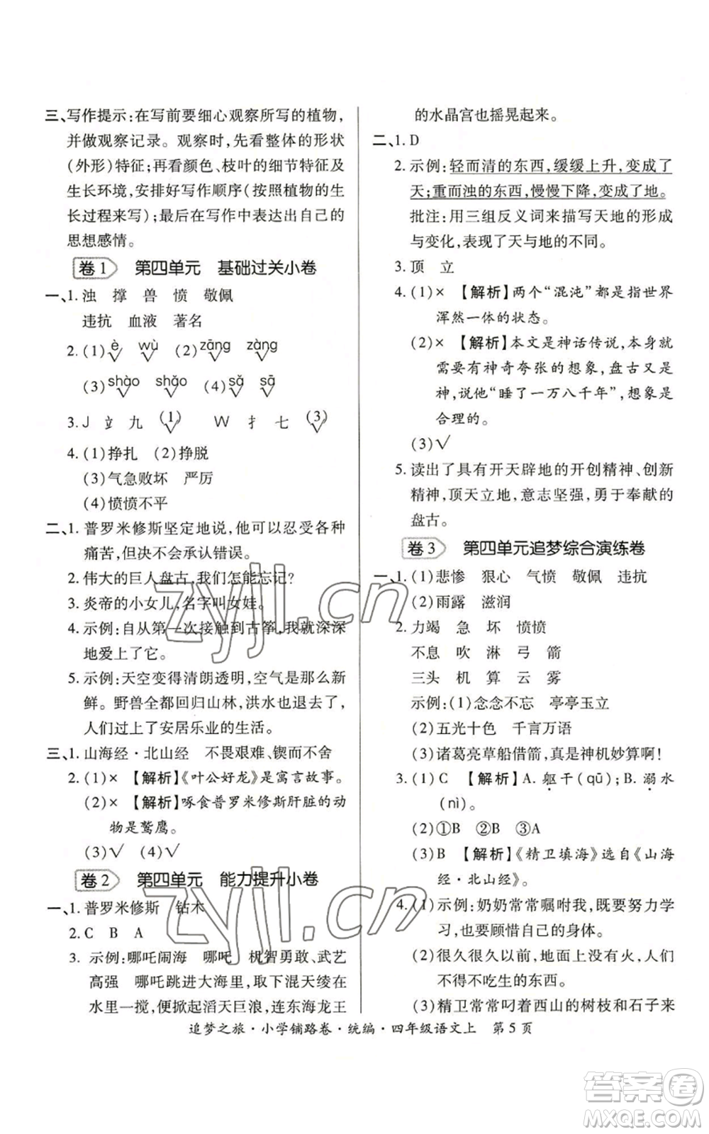 天津科學技術出版社2022追夢之旅鋪路卷四年級上冊語文人教版河南專版參考答案