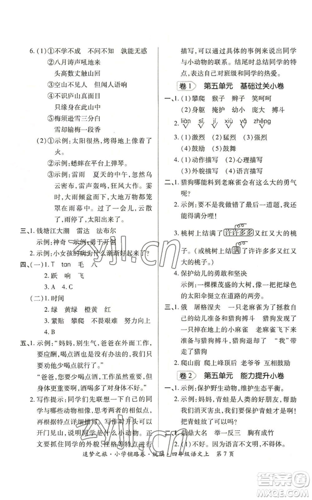 天津科學技術出版社2022追夢之旅鋪路卷四年級上冊語文人教版河南專版參考答案