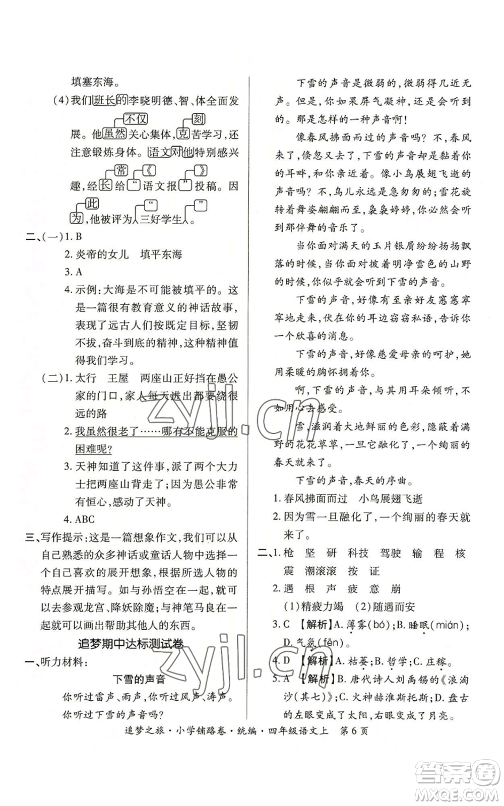 天津科學技術出版社2022追夢之旅鋪路卷四年級上冊語文人教版河南專版參考答案