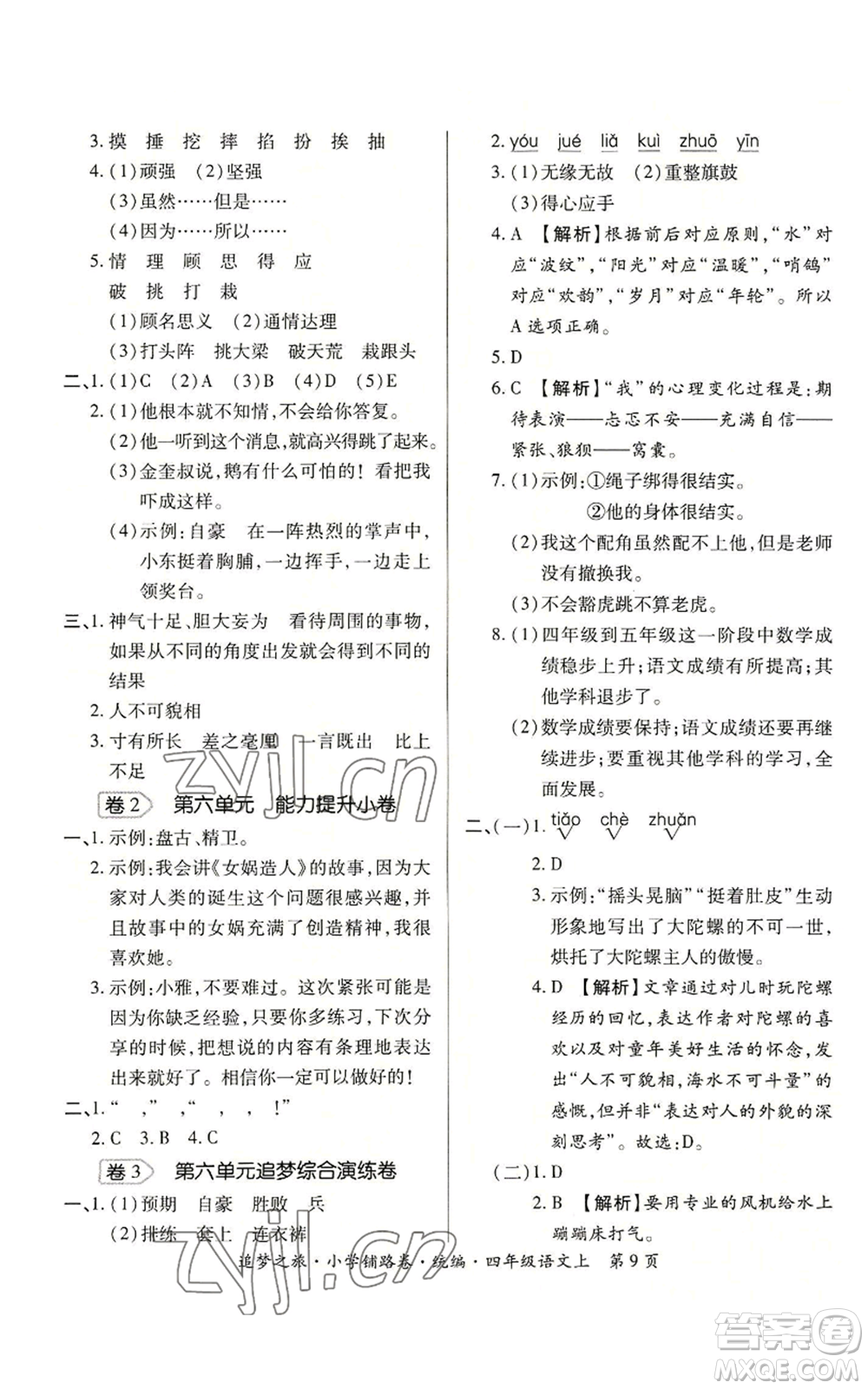 天津科學技術出版社2022追夢之旅鋪路卷四年級上冊語文人教版河南專版參考答案