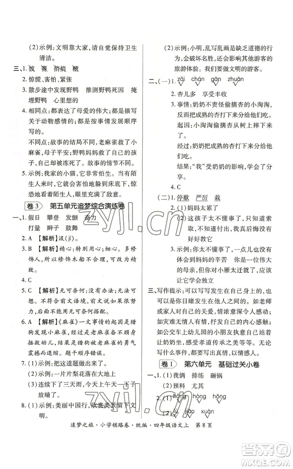 天津科學技術出版社2022追夢之旅鋪路卷四年級上冊語文人教版河南專版參考答案