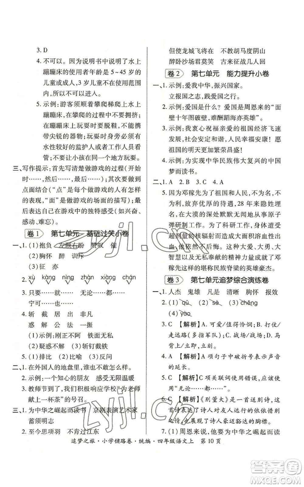 天津科學技術出版社2022追夢之旅鋪路卷四年級上冊語文人教版河南專版參考答案